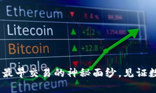 tpWallet：揭开最早交易的神秘面纱，见证数字货币的变迁