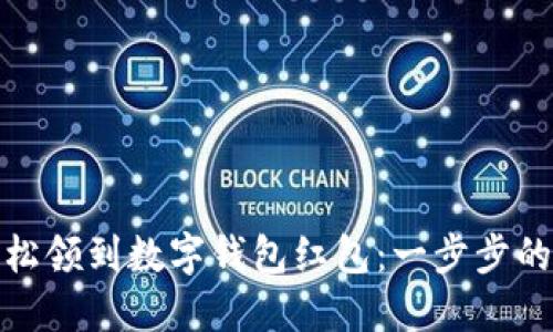 : 如何轻松领到数字钱包红包：一步步的详细指南