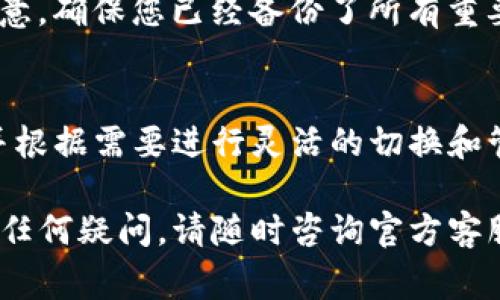 在TP（通常指的是某个特定的数字货币钱包应用）中，创建了一个钱包后，如果您想要更换当前钱包，可以按照以下步骤进行操作。请注意，操作步骤可能因不同版本或平台而略有不同。

步骤一：备份当前钱包
在您更换当前钱包之前，务必备份现有钱包。备份方法通常包括记录助记词、私钥或导出钱包文件。确保将其保存在一个安全的地方，避免丢失。

步骤二：打开TP钱包应用
确保您打开的是最新版本的TP钱包应用。通过应用商店下载并更新应用，确保您获得了最新的安全和功能更新。

步骤三：找到切换钱包选项
在TP钱包的主界面上，通常会有一个“钱包管理”或“账户”相关的选项。点击此选项，以查看您的账户列表。

步骤四：添加新钱包
在钱包管理页面，您可能会看到“添加新钱包”或“导入钱包”等选项。选择相应的选项，根据应用的提示输入新的助记词、私钥或钱包文件进行导入。完成后，新的钱包将出现在您的钱包列表中。

步骤五：切换至新钱包
导入新钱包后，返回钱包管理页面，您应该能够看到刚添加的新钱包。点击新钱包的名称或图标，系统会将您切换到新的钱包界面。

步骤六：应用安全设置
切换到新钱包后，为了确保安全，您可以为新的钱包设置密码、指纹识别或其他安全选项。这将增加您账户的安全性，保护您的资产。

步骤七：确认资产转移（如果需要）
在更换钱包后，如果您希望将资产从旧钱包转移到新钱包，请手动发送转账。确认转账金额和地址的准确性，确保交易成功。

步骤八：注销旧钱包（可选）
如果您不再使用旧的钱包，您可以在钱包管理页面中选择注销或删除旧钱包。注意，确保您已经备份了所有重要的信息，避免资产丢失。

总结
更换TP钱包中的当前钱包相对简单。通过以上步骤，您可以安全地添加新钱包，并根据需要进行灵活的切换和管理。保持良好的备份习惯，确保您的资产安全是非常重要的。

以上是更换TP钱包当前钱包的基本步骤与注意事项。希望对您有所帮助！如果有任何疑问，请随时咨询官方客服或用户社区。