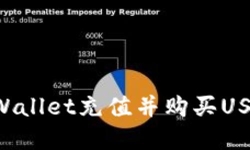 如何使用tpWallet充值并购买USDT：详细指南