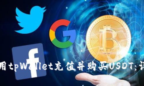 如何使用tpWallet充值并购买USDT：详细指南