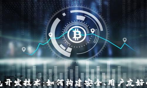 
全面解析区块链钱包开发技术：如何构建安全、用户友好的数字资产管理工具