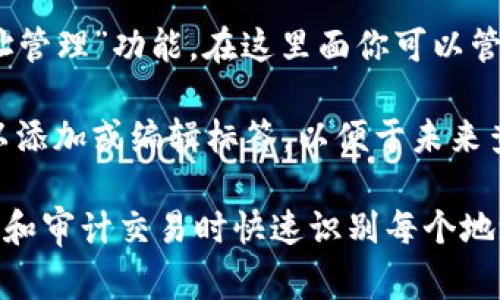 在使用tpWallet进行加密货币管理时，地址标签通常用于标识特定的地址，以便更好地管理和跟踪你的交易。地址标签可以填在以下地方：

1. **添加收款地址时**：在你添加一个新的收款地址时，通常会有一个字段让你输入标签。你可以在这里填写，比如“我的比特币钱包”。

2. **发送交易时**：在发送加密货币时，某些钱包界面允许你为每个交易输入标签。这样，你可以追踪每笔交易的用途或来源。

3. **钱包设置**：一些钱包可能在设置区域提供“地址管理”功能，在这里面你可以管理已有地址及其标签。

4. **交易历史记录**：在交易历史记录中，有时也可以添加或编辑标签，以便于未来查找和管理。

请确保使用清晰、易懂的标签，这样可以帮助你在管理和审计交易时快速识别每个地址的用途。