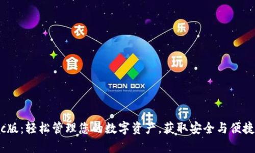 tpWallet Mac版：轻松管理您的数字资产，获取安全与便捷的区块链体验