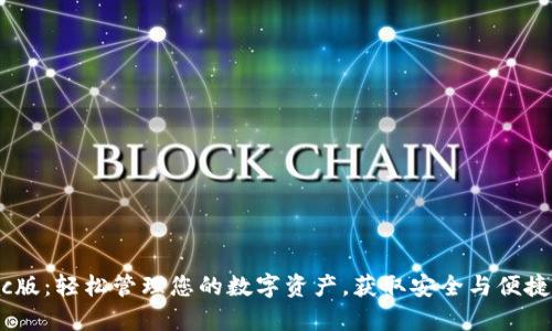 tpWallet Mac版：轻松管理您的数字资产，获取安全与便捷的区块链体验