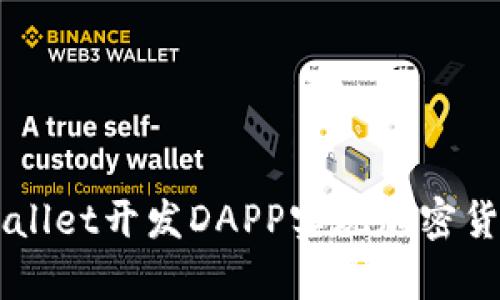 如何通过tpWallet开发DAPP实现加密货币管理与交易