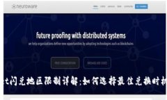 tpWallet闪兑地区限制详解：