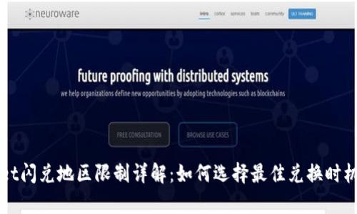 tpWallet闪兑地区限制详解：如何选择最佳兑换时机与地点