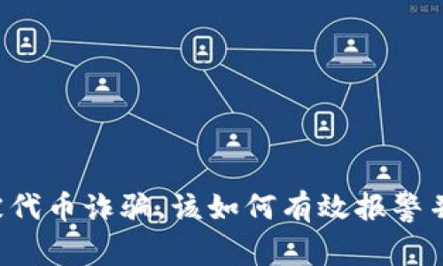 tpWallet被代币诈骗，该如何有效报警并追回损失？