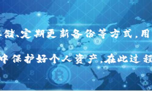 
guanjianzi数字钱包, 密钥, 信息保存, 区块链/guanjianci

数字钱包密钥信息保存的重要性
在现代数字经济中，数字钱包已经成为很多人日常生活中不可或缺的一部分。它们不仅用于存储货币，还可以保存重要的身份验证信息、个人数据和交易记录。随着数字货币的流行，保护数字钱包的密钥信息显得尤为重要。密钥是数字钱包的“钥匙”，没有它，你的资产将无法访问。因此，了解如何安全地保存这些密钥信息是每个用户必须掌握的基本知识。

什么是数字钱包的密钥？
数字钱包中的密钥通常分为两种：私钥和公钥。公钥类似于银行账户号码，可以与他人共享，用于接收资金。私钥则是你数字资产的控制权所在，必须加以保护。任何获得私钥的人都可以访问你的钱包，进行交易。因此，私钥的安全保存至关重要。

数字钱包密钥信息存储的最佳实践
为了有效地保护数字钱包的密钥信息，用户可以采取以下最佳实践：

h41. 离线存储私钥/h4
将私钥存储在离线环境中是最安全的方式。你可以将其写在纸上，放在一个安全的地点，或使用硬件钱包等物理设备。纸质备份虽然简单，但易于物理损坏，因此应当妥善保管。

h42. 使用硬件钱包/h4
硬件钱包是一种专用设备，可保证私钥的安全。通过将私钥存储在加密硬件中，你可以有效地防止网络攻击和病毒干扰。硬件钱包有多种品牌和类型，可以根据需求选择合适的产品。

h43. 加密存储/h4
如果必须存储私钥在数字设备上，使用强加密算法对其进行保护是非常必要的。大多数现代操作系统和应用程序都提供加密功能，用户可以通过设置复杂的密码来保护密钥信息。

h44. 定期更新备份/h4
在使用数字钱包的过程中，定期更新密钥备份也是一个好的习惯。随时更新的备份可以保证在需要时能够轻松恢复钱包信息。如果你改变了设备或钱包应用，确保新的私钥得到妥善保管。

选择合适的数字钱包类型
在选择数字钱包时，用户可以根据自己的需求选择合适类型的钱包： 

h41. 软件钱包/h4
软件钱包是下载到计算机或手机上的应用程序。它们操作简单，适合于频繁交易的用户。不过，由于连接互联网，潜在的安全风险也相对较高。

h42. 硬件钱包/h4
硬件钱包如前文所述，提供了高安全性，适合长期存储和保护数字资产。它们是绝大多数安全专家的推荐选择。

h43. 纸钱包/h4
纸钱包是在纸上生成和保存密钥。这种方式可能较为原始，但它完全不依赖任何数字技术，避免了网络攻击的风险。注意，纸质钱包也需要妥善保管以防止物理损坏。

保护数字钱包的利弊
如同任何事情，保护数字钱包也有其优缺点：

h41. 优势/h4
良好的保护措施能让你安心无忧。即使频繁进行数字交易，你也能保证资产的安全。使用硬件钱包或遵循备份实践能够减少被盗风险。

h42. 劣势/h4
一旦失去私钥，获取资产几乎是不可能的。虽然你可以通过规则流程恢复一些信息，但私钥仍不能被恢复。对于不熟悉加密技术的用户，保护措施可能会显得复杂和繁琐。

最常见的安全威胁
数字钱包也面临各种安全威胁。了解这些威胁能帮助用户做出更明智的决策。 

h41. 针对钱包的网络攻击/h4
网络攻击者可能会通过病毒、木马等方式入侵用户的计算机，窃取密钥信息。保持软件更新、使用防病毒工具和定期设备的安全性都是防御的有效措施。

h42. 社交工程攻击/h4
用人性的弱点进行攻击的方式也是常见的攻击手段。攻击者可能通过伪装成获取你信任的对象，诱使你透露私钥或其他敏感信息。

h43. 硬件损坏或丢失/h4
如果你的硬件钱包或存储设备遭受物理损坏，可能导致无法恢复密钥。选择合适的存储方式，并保持备份，可以增加容错率。

总结与展望
数字钱包在今天的个人理财中扮演着重要角色。保护好密钥信息，不仅有助于避免经济损失，也是增强用户信任的重要基础。通过离线存储、使用硬件钱包与加密存储、定期更新备份等方式，用户可以有效提高数字钱包的安全性。

未来，随着区块链技术的不断发展，数字钱包也将朝着更高的安全性与便捷性不断演进。用户应当保持学习和适应新技术的能力，以便在日益复杂的数字资产管理中保护好个人资产。在此过程中，正确保存和管理密钥信息将继续是最重要的一环。

总的来说，数字钱包的密钥信息保存是每个用户都应重视的问题，通过采取合适的措施，可以保护好自己的财富，安全应对未来的数字经济挑战。