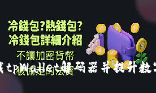 如何快速下载tpWallet解码器并提升数字货币安全性