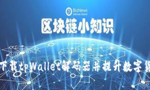 如何快速下载tpWallet解码器并提升数字货币安全性