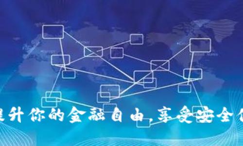数字钱包8.8：提升你的金融自由，享受安全便捷的支付体验