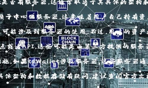 tpWallet是一款数字货币钱包，主要用于存储和管理数字资产。关于tpWallet是否有服务器，这通常取决于其具体的架构和设计。

1. **去中心化特点**：大多数数字货币钱包，尤其是去中心化钱包，通常不依赖于中心化服务器。这意味着用户自己持有资产的私钥，钱包的功能一般是在本地设备上运行，不会将私钥存储在服务器上。

2. **备份和同步**：一些钱包应用可能会提供云备份或者数据同步的功能，这可能涉及到服务器的使用。不过，用户的资产和私钥依然存放在用户的设备上，这样可以增强安全性。

3. **API和节点**：为了与区块链网络进行交互，钱包应用可能会使用公共节点或者API，这些可能是由第三方提供的服务器。这样做是为了获取区块链数据、进行交易等操作。

4. **安全性考虑**：大多数字币钱包为了保护用户资产，都会采取各种安全措施。如果tpWallet涉及服务器，这些服务器通常会采取严格的安全措施，防止数据泄露和攻击。

总之，tpWallet是否有服务器，主要取决于其设计策略。如果你对tpWallet的具体架构和数据存储有疑问，建议查阅官方文档或联系他们的客服以获取准确的信息。