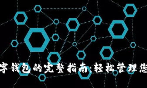  安装安呗数字钱包的完整指南：轻松管理您的数字资产 