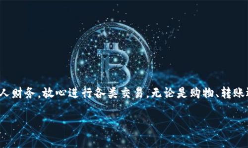 如何使用陌海数字钱包提升您的日常交易体验
数字钱包, 陌海钱包, 交易体验, 安全支付/guanjianci

引言
在数字化时代，越来越多的人选择使用数字钱包进行日常交易。陌海数字钱包作为一种新兴的支付工具，提供了便捷和安全的交易方式。本文将深入探讨如何使用陌海数字钱包来提升您的日常交易体验。

陌海数字钱包概述
陌海数字钱包是一款集成多种支付功能的移动应用。它可以存储多种货币，包括法币和加密货币。用户只需通过手机就可以方便地进行购物、转账和管理财务。陌海钱包的操作界面，非常适合各类用户，无论是新手还是资深玩家。

陌海数字钱包的主要功能
陌海钱包提供了丰富的功能，以下是其中一些主要特点：
ul
    listrong多种支付方式：/strong用户可以通过银行卡、信用卡、或者直接使用余额进行支付。/li
    listrong安全性：/strong陌海钱包采用先进的加密技术，保障用户交易的安全性。/li
    listrong实时交易记录：/strong用户可以随时查看交易记录，方便管理个人财务。/li
    listrong便捷的转账功能：/strong用户可以快速转账给朋友或家人，操作简单，极为高效。/li
/ul

为什么选择陌海数字钱包？
在众多数字钱包中，陌海数字钱包凭借其多样化的功能和优质的用户体验脱颖而出。它的安全性和便捷性，使得用户在交易时更加放心。此外，陌海还提供了良好的客户支持，解决用户在使用过程中遇到的问题。

如何注册和设置陌海数字钱包
注册陌海数字钱包非常简单。以下是详细步骤：
ol
    li下载陌海数字钱包应用。在手机的应用商店中搜索“陌海钱包”并下载。/li
    li打开应用并进行注册。用户需要输入手机号码，并设置一个安全密码。/li
    li进行身份验证。按照应用提示，上传身份证明文件，确保账户安全。/li
    li设置支付方式。添加银行卡或者其他支付方式，确保可以进行顺利支付。/li
/ol

使用陌海数字钱包进行支付的流程
使用陌海钱包进行支付的过程也是相当简单的：
ol
    li打开陌海数字钱包应用，登录账户。/li
    li选择“支付”功能，然后输入需要支付的金额。/li
    li选择支付方式，可以选择余额支付或银行卡支付。/li
    li确认支付信息，点击“确认”即可完成交易。/li
/ol

陌海数字钱包的优势与劣势
尽管陌海数字钱包功能强大，但仍然存在一些优势和劣势。
ul
    listrong优势：/strong/li
    ul
        li操作简单，易于上手。/li
        li高安全性，保护用户的资金安全。/li
        li实时交易记录，方便管理。/li
    /ul
    listrong劣势：/strong/li
    ul
        li在某些国家可能不被广泛接受。/li
        li如果丢失手机，可能面临隐私泄露的风险。/li
    /ul
/ul

如何确保在陌海数字钱包中的安全
为了保障您的资金安全，以下是几点建议：
ul
    li设置强密码，避免使用生日等容易被猜到的密码。/li
    li开启两步验证，增加额外的安全层。/li
    li定期更新应用，确保使用最新版本以防安全漏洞。/li
    li避免在公共Wi-Fi下进行交易，确保网络安全。/li
/ul

结论
陌海数字钱包在提升日常交易体验方面发挥了重要作用。它以其便捷和安全的特性，赢得了众多用户的信赖。通过合理使用陌海钱包，您可以轻松管理个人财务，放心进行各类交易，无论是购物、转账还是收付款。随着技术的不断进步，未来的数字钱包将带给我们更丰富的支付体验。希望每位用户都能在安全的环境中，享受到陌海数字钱包带来的便利。

欢迎您下载并体验陌海数字钱包，开始提升您的交易体验吧！