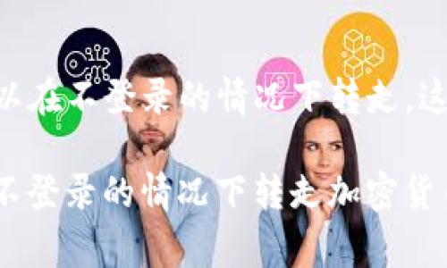 关于tpWallet的币是否可以在不登录的情况下转走，这里有一些关键的注意事项。

### tpWallet: 能否在不登录的情况下转走加密货币？