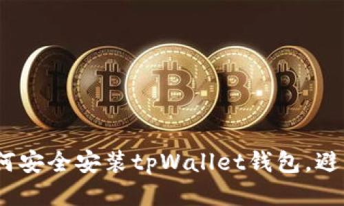 bianoti如何安全安装tpWallet钱包，避免风险提示