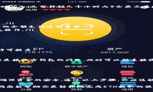 提取tpWallet中的ETH（以太坊）需要遵循一些步骤。下面我将详细介绍这个过程，包括步骤、注意事项以及常见问题解答。

步骤一：打开tpWallet
首先，你需要在你的手机或电脑上打开tpWallet应用。如果你还没有安装这个钱包，可以前往应用商店下载并安装。

步骤二：登录你的账户
使用你的账户信息进行登录。如果你之前设置过密码，那么需要输入密码进行访问。如果你是首次使用，可能需要创建一个新账户。

步骤三：查找你的ETH
登录后，你的账户主界面会显示你的资产列表。在这里，找到“ETH”或“以太坊”选项。点击它，你将能看到账户中ETH的具体数量和相关信息。

步骤四：选择提币
在ETH详情页面，找到“提币”或“转账”选项。点击此选项，系统会要求你输入接收方地址以及提取的数量。

步骤五：输入接收地址
在提币确认页面，输入你想要提币的地址。确保这个地址是正确的，因为一旦确认，交易将无法撤回。为了确保安全，你可以通过扫描二维码来输入地址。

步骤六：输入提币数量
在下方的提币数量框中，输入你希望提取的ETH数量。注意，部分钱包可能要求你留有一定余额，所以确保你提取的数量不会低于最小提取要求。

步骤七：确认交易
检查所有输入的信息是否准确无误。特别是，确保接收地址是正确的。确认后，点击“确认”或“发送”按钮。系统会提示你输入交易密码或进行身份验证。

步骤八：完成提币
完成验证后，系统将处理你的提币请求。你可以在交易记录中查看这笔交易的状态，通常在短时间内（几分钟到几个小时内）会显示在区块链上。

注意事项
在提取ETH时，有几个重要的注意事项：
ul
    listrong接收地址确认：/strong确保接收地址的准确性。有任何错误都会导致资产丢失。/li
    listrong交易费用：/strong提币过程通常会涉及区块链网络费用，确保你账户中有足够的余额支付这笔费用。/li
    listrong不要使用公共Wi-Fi：/strong出于安全考虑，避免在公共Wi-Fi下进行任何钱包操作。/li
    listrong账户设置：/strong确保你的账户启用了必要的安全措施，如二次验证等。/li
/ul

常见问题解答
h4Q1：提币时收到的确认邮件说明什么？/h4
如果你在提币后收到一封确认邮件，这通常是为了确保你是该账户的持有者，防止他人未经许可提币。

h4Q2：提币未到账怎么办？/h4
如果你提币后很久都没有到账，可以先查看交易状态。如果显示为“已完成”，但仍未到账，可能是接收方钱包的问题。此时可以联系接收方确认是否收到，也可以联系tpWallet的客服进行查询。

h4Q3：提币是否有额度限制？/h4
不同的钱包可能会有不同的提币额度和手续费政策。具体请参考tpWallet官方说明。

总结
提取tpWallet中的ETH是一个简单的过程，但需要特别注意安全。每个步骤都要仔细核对，以确保资金的安全。通过以上步骤，你应该能够顺利提取ETH。如果在提币过程中遇到任何问题，建议及时咨询tpWallet的官方支持渠道。

在数字货币日益流行的今天，学习如何安全地管理和提取你的资产是非常重要的。希望这篇指南能帮助你更轻松地完成ETH提取的操作。