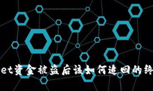 tpWallet资金被盗后该如何追回的终极指南