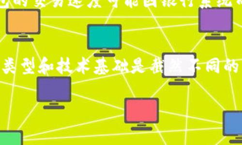 菲亚特钱包通常不被视为加密钱包。以下是对这两种钱包的简要解释：

什么是菲亚特钱包？
菲亚特钱包是一种存储法定货币（如人民币、美元、欧元等）的电子钱包。用户可以通过这种钱包进行在线支付、转账和其他金融交易。菲亚特钱包的操作通常与传统银行系统直接连接，因此用户的资金通常对应于实际的货币。

什么是加密钱包？
加密钱包是一种用于存储、发送和接收加密货币（如比特币、以太坊等）的数字工具。它可以是软件、硬件或纸质形式。加密钱包不是直接与银行账户相连，而是与区块链网络交互。用户通过加密钱包管理自己的私钥，保障数字资产的安全。

菲亚特钱包与加密钱包的主要区别
1. strong货币类型/strong：菲亚特钱包用于处理法定货币，而加密钱包则用于处理加密货币。
2. strong安全性/strong：加密钱包通常提供更高的安全性，因其使用私钥加密操作。而菲亚特钱包一般依赖于传统银行系统的安全措施。
3. strong交易速度/strong：加密钱包在进行交易时，尤其是跨国交易时，通常速度更快。而菲亚特钱包的交易速度可能因银行系统而异。

结论
因此，菲亚特钱包并不属于加密钱包的范畴。虽然它们都可以用于存储和转移资金，但其所处理的货币类型和技术基础是截然不同的。在使用这两种钱包时，了解其特性和功能是至关重要的。

如果您对菲亚特钱包和加密钱包有更深入的要求或具体问题，欢迎继续提问！