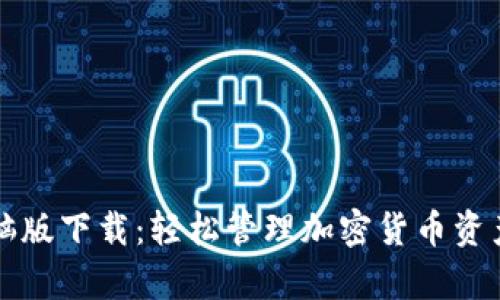 tpWallet电脑版下载：轻松管理加密货币资产的最佳工具