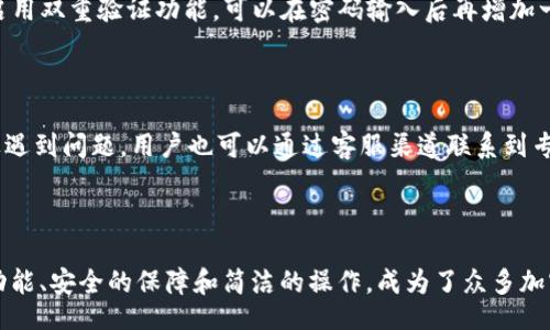 bianjin/bianjin
tpWallet下载, tpWallet官网, 数字钱包, 加密货币/guanjianci

tpWallet：数字资产管理的安全之道

在数字货币不断发展的今天，越来越多的人开始关注如何安全地管理自己的资产。tpWallet作为一款优秀的数字钱包，凭借其安全性和使用便利性，成为了众多用户的首选。这款钱包的官网提供了方便的下载方式，让用户能够快速上手，体验加密货币的魅力。

tpWallet的优势

tpWallet不仅仅是一个钱包，它是一个集安全、便捷、功能丰富于一体的数字资产管理工具。首先，它采用了最佳的安全技术，确保用户的资产不会受到黑客攻击的威胁。用户可以享受到多重身份验证和加密技术的保护，大大降低了资产被盗的风险。

其次，tpWallet的界面友好，操作简单。即使是初学者，也能迅速掌握使用技巧。钱包支持多种加密货币，用户能够轻松管理不同种类的资产。此外，tpWallet还提供了实时市场行情，让用户能够随时掌握自己投资的动态。

如何下载tpWallet

下载tpWallet非常简单。用户只需访问tpWallet的官网，就能找到下载链接。官网提供了多个平台的版本，无论是安卓、iOS还是桌面端，都能顺利安装。用户只需根据自己的设备选择合适的版本，点击下载即可。

下载完成后，用户只需要按照提示完成安装过程。安装过程快捷方便，不会占用用户太多时间。安装完成后，首次使用时需要进行一些设置，用户可以根据个人需求调整安全选项，比如设置密码和启用双重验证。

使用tpWallet的步骤

设置完tpWallet后，用户可以开始添加加密货币了。可以选择导入已有的钱包，或者创建新的钱包。对于新用户来说，创建新钱包是一个不错的选择。这将方便用户从零开始，体验加密货币的交易过程。

在创建钱包时，系统会自动生成一个助记词。这是一组关键词，用户需要妥善保存。这组关键词是恢复钱包的唯一凭据，丢失后将无法找回。因此，建议用户将其保存在安全的地方。

与tpWallet的安全性相关的注意事项

虽然tpWallet提供了多重安全保护，但用户自身的安全意识同样重要。首先，用户不应随意公开自己的助记词或私钥。任何人获得这些信息后，都可能盗取用户的资产。

其次，定期更新密码也是保护资产的重要措施。用户应选择复杂度高、难以猜测的密码，并定期更换。此外，启用双重验证功能，可以在密码输入后再增加一道屏障，进一步保护账户安全。

tpWallet的客户支持

tpWallet非常关注用户的使用体验。官网提供了详尽的 FAQs，用户可以在常见问题中找到解决方案。如果遇到问题，用户也可以通过客服渠道联系到专业的技术支持。无论是使用中遇到的技术问题，还是对软件功能的不解，客服团队都会耐心解答。

结语

随着数字货币逐渐走入大众生活，选择一款安全、方便的数字钱包变得尤为重要。tpWallet凭借其强大的功能、安全的保障和简洁的操作，成为了众多加密货币爱好者的热门选择。下载tpWallet，开启你的数字资产管理之旅吧！