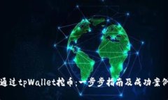 如何通过tpWallet挖币：一步