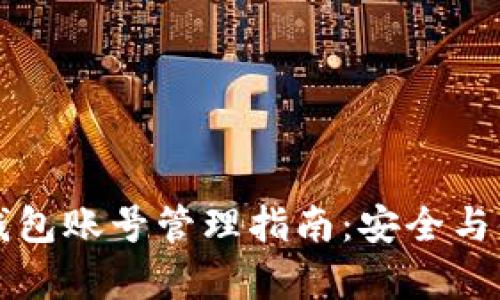 区块链钱包账号管理指南：安全与便捷并存