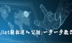 如何通过tpWallet轻松进入公