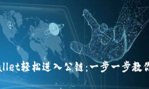 如何通过tpWallet轻松进入公链：一步一步教你实现资产管理