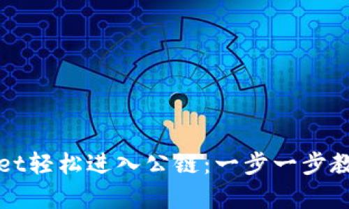 如何通过tpWallet轻松进入公链：一步一步教你实现资产管理