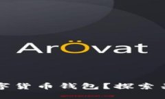 如何选择合适的数字货币