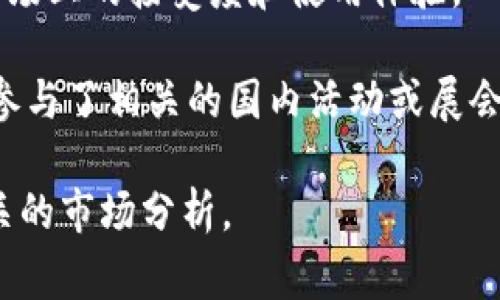 tpWallet 是一款旨在为用户提供安全和便捷的数字资产管理工具的应用程序，虽然它的功能和设计可以适用于全球用户，但具体的目标市场通常会因公司策略和市场需求而有所不同。

如果你关心 tpWallet 是否特别针对国内用户，可以考虑以下几个方面：

1. **市场定位**：tpWallet 是否特别强调国内用户的需求，比如支持人民币交易或符合中国的监管要求。

2. **功能特性**：该应用是否包含针对国内用户的特色功能，例如人民币兑数字资产的便利性，或是特定的支付方式。

3. **用户反馈**：查看国内用户对 tpWallet 的评价和反馈，了解它在国内市场上的接受度和使用体验。

4. **推广策略**：tpWallet 的宣传和推广活动是否以国内市场为重点，是否参与了相关的国内活动或展会。

如果你需要更具体的信息或最新动态，建议查看 tpWallet 的官方网站或相关的市场分析。