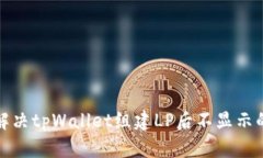 如何解决tpWallet组建LP后不