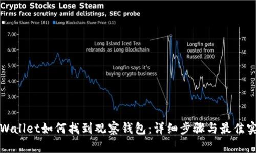 tpWallet如何找到观察钱包：详细步骤与最佳实践