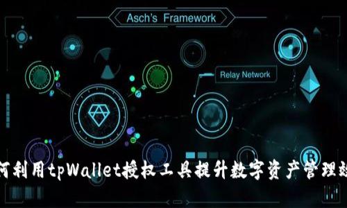 如何利用tpWallet授权工具提升数字资产管理效率