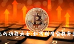 数字钱包的功能大全：如