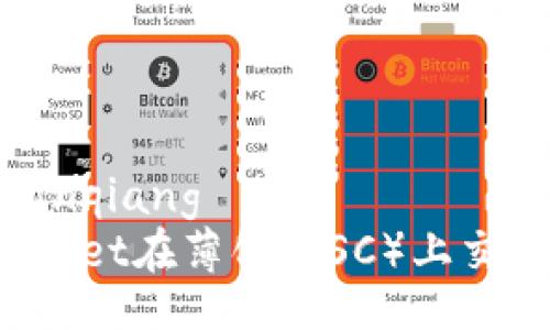 bianqiang/bianqiang
如何使用tpWallet在薄饼（BSC）上交易和实现收益？