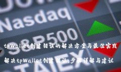 tpWallet创建错误的解决方案