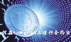 如何在tpWallet上进行合约交