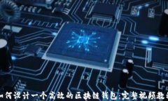 如何设计一个高效的区块