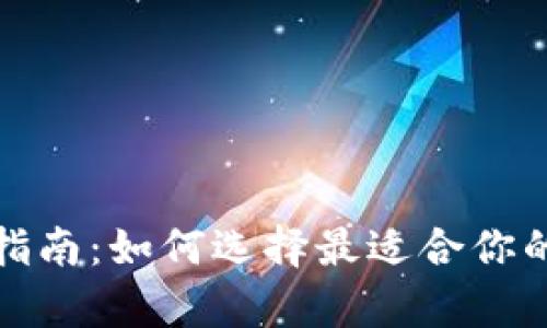 加密货币钱包选择指南：如何选择最适合你的数字资产存储方式