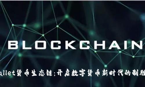 tpWallet货币生态链：开启数字货币新时代的制胜法宝