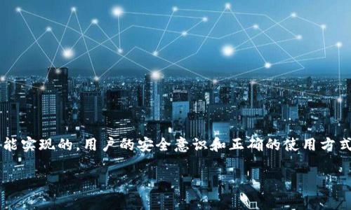 关于“tpWallet用地址破解吗”的问题，首先需要明确的是，涉及数字货币和钱包的安全问题非常重要。tpWallet是一个加密货币钱包，用户通常用它来存储、发送和接收加密货币。针对破解地址这一行为，我们需要从几个不同的方面来探讨。

什么是tpWallet？
tpWallet是一款数字钱包，主要用于存储和管理加密货币。它可以支持多种加密货币，用户可以方便地通过它进行交易和资产管理。钱包通常会提供私钥和公钥，用户需要妥善保管这些密钥，以确保账户的安全。

破解地址的含义
在加密货币领域，地址通常指的是加密货币的接收地址。这个地址与用户的公钥相对应。破解地址通常指的是试图通过技术手段逆向监听、猜测或计算出某个钱包地址所对应的私钥。这是一个极其复杂且几乎不可能完成的任务，因为现代加密算法设计得非常安全。

破解钱包地址的可能性
破解或猜测加密钱包地址的私钥是非常困难的。即使是最强大的计算机也需要极长的时间来完成这个任务。以比特币为例，私钥是由256位随机数生成的，总共有2^256种可能性，这个数字是非常庞大的。即使采用暴力破解的方法，所需的时间也是天文数字。

tpWallet的安全性
tpWallet在设计时就考虑到了一些安全性的问题。它通常采用了加密标准，以确保用户的私钥不会轻易被盗取。然而，用户的行为也对钱包的安全性至关重要。例如，不要将私钥暴露给他人，确保使用复杂的密码，定期更改密码，避免在不安全的网络中使用钱包等。

如何保护自己的钱包安全
为了保护自己的加密货币钱包，用户应采取以下一些有效的安全措施：
ul
    listrong使用强密码：/strong确保你的密码足够复杂和唯一。/li
    listrong双重身份验证：/strong启用双重身份验证，以增加账户的安全性。/li
    listrong定期备份：/strong定期备份你的钱包，以防丢失。/li
    listrong保护私钥：/strong绝对不要将私钥泄露给任何人。/li
/ul

总结
总体来看，tpWallet的安全性相对较高。虽然理论上有可能通过技术手段尝试破解地址，但实际上几乎是不可能实现的。用户的安全意识和正确的使用方式，才是保障钱包安全的关键。

如果您有关于tpWallet或其它加密货币相关的问题，欢迎随时提问。