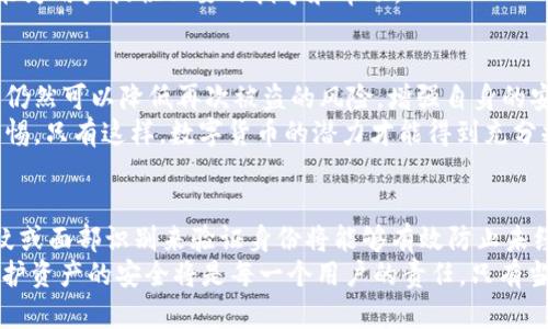 被盗的tpWallet还安全吗？深入剖析安全隐患与应对措施
tpWallet, 钱包安全, 加密货币, 数据保护/guanjianci

引言
在加密货币的世界里，钱包作为存储和管理数字资产的重要工具，其安全性至关重要。tpWallet是一款备受欢迎的加密钱包。然而，随着黑客攻击和网络诈骗的频繁发生，用户不禁要问：“被盗的tpWallet还安全吗？”这个问题不仅关乎到用户的资产安全，也涉及到整个数字货币生态系统的信任与发展。

tpWallet概述
tpWallet支持多种加密货币，提供简单易用的界面，深受用户喜爱。它不仅可以存储各种数字资产，还允许用户进行交易和交换。与此同时，tpWallet还注重安全性，通过多重身份验证和加密技术来保护用户的资产。然而，无论科技多么先进，黑客的攻击手段也在不断升级，这对用户构成了严重的威胁。

被盗事件的回顾
在过去的几年里，tpWallet也曾出现过一些安全事件。例如，有用户的账户因网络钓鱼攻击而被盗取资产。这些事件揭示了即便是知名钱包也无法做到完全安全。黑客通过模拟官方网站、发送虚假链接等手段，诱导用户泄露助记词或私钥，从而盗取他们的资金。

安全隐患分析
首先，用户自身的操作是安全隐患之一。许多用户在使用tpWallet时，未能充分重视安全防护。这包括没有使用强密码、未启用双重身份验证等。此外，许多人在社交媒体上透露过多有关他们钱包的信息，这使他们成为攻击者的目标。
其次，软件自身的安全性也会影响用户资产的安全。如果tpWallet的系统存在漏洞，黑客便可能通过这些漏洞进行攻击。因此，及时更新软件版本、修复已知的安全问题是非常必要的。

如何增强tpWallet的安全性
为了确保tpWallet的安全性，用户可以采取多种措施。首先，使用强密码以及启用双重身份验证将大大提高账户安全性。强密码应包含字母、数字及符号，且应定期更换。
其次，用户应定期进行钱包备份，并将备份文件保存在安全的地方。此外，建议用户将大部分资产转移到冷钱包中，以降低风险。冷钱包是指与互联网完全隔离的钱包，这种钱包更难被黑客攻击。

数据保护措施
在数据保护方面，tpWallet必须采取严格的措施来防止用户信息泄露。这包括使用行业标准的加密技术，以及定期进行安全审计，确保系统没有漏洞。同时，用户也应关注自己的隐私保护，尽量减少在公共网络环境下使用tpWallet。

用户的责任
作为用户，了解并理解你钱包的安全性是至关重要的。每个用户都应清楚他们有责任保护自己的资产。参与社区，获取关于安全的最新知识和技巧，可以帮助用户更好地维护自己的财产。
此外，用户应避免下载未经验证的插件或应用，以防止恶意软件的入侵。始终从官方渠道下载软件，并定期查看安全公告，以便了解钱包的最新动态。

社区与支持
tpWallet拥有一个活跃的用户社区。许多老用户愿意分享他们的经验和教训，这对新用户来说是重要的资源。参与社区讨论可以获取新的安全技巧和建议，同时也能帮助用户在问题出现时迅速获得帮助。
此外，tpWallet提供了专业的客户支持，用户在遇到问题时可以及时寻求帮助。无论是技术问题还是安全问题，官方支持团队都能为用户提供必要的指导和帮助。

结论
被盗的tpWallet是否还安全，答案并不简单。虽然一旦发生被盗事件，资产的安全性必然受到威胁，但通过合理的安全措施，用户仍然可以降低再次被盗的风险。增强自身的安全意识，定期更新技术，采取适当的预防措施，这些都是保障数字资产安全的重要步骤。
未来，tpWallet和其他数字钱包厂家必须不断强化其安全措施，以提升用户信任。同时，用户也要对自己的资产安全负责，保持警惕。只有这样，数字货币的潜力才能得到充分释放，同时用户的资产才能得到有效保护。

思考未来的加密钱包技术
随着区块链技术的不断发展，未来的加密钱包将会有更多创新的安全措施。例如，可以通过生物识别技术来提升安全性，利用指纹或面部识别来验证身份将能够有效防止未经授权的访问。此外，随着智能合约的普及，未来的钱包可能会实现更复杂的安全协议，让资产的管理更加智能化、安全化。
因此，作为用户的我们，也要持续关注钱包安全技术的发展变化，及时调整我们的安全策略。在这个变化多端的数字货币时代，保护资产的安全将是每一个用户的责任。只有当用户和钱包厂商共同努力，才能够创造一个更加安全和可信赖的加密货币环境。