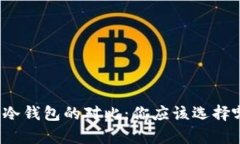 TP观察钱包与冷钱包的对比