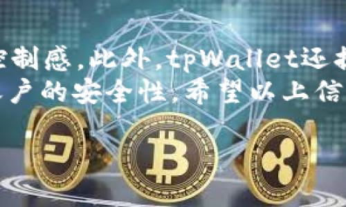 在讨论tpWallet转账是否需要密码之前，我们需要了解tpWallet是什么，以及它的安全性和用户体验。

tpWallet简介
tpWallet是一款数字货币钱包，旨在为用户提供安全、便捷的加密货币管理服务。无论是比特币、以太坊还是其他加密资产，tpWallet都能为用户提供存储、转账和兑换等多种功能。随着数字货币的普及，越来越多的人开始使用这样的钱包来管理他们的资产。

密码在转账中的作用
在使用tpWallet进行转账时，安全性是一个非常重要的考量。许多人都在问，tpWallet转账需要密码吗？ 
一般来说，tpWallet在进行转账操作时，会要求用户输入密码。这是为了确保只有授权用户才能进行资金的转移。这种设计尽可能地保护用户的资产安全，防止未授权的转账行为。

如何使用密码进行转账
在tpWallet上转账的具体步骤如下：
ol
    li首先，打开tpWallet并登录你的账户。/li
    li接下来，找到转账选项。这通常在首页的导航栏中比较明显。/li
    li输入收款人的地址和你希望转账的金额。/li
    li在确认金额和地址无误后，系统会要求你输入账户密码。/li
    li输入密码后，确认转账。系统会处理你的请求，并在几分钟内完成转账。/li
/ol

为何需要密码保护
要求输入密码的原因有很多：
ul
    listrong安全性：/strong密码是保护用户资产的第一道防线。即使设备被盗，若没有密码，其他人也无法轻易转账。/li
    listrong防止误操作：/strong需要输入密码可以防止用户在不经意间进行转账操作，避免误操作导致的资金损失。/li
    listrong账户管理：/strong要求输入密码可以让用户对自己的资产有更好的控制权，提升用户对账户的管理感。/li
/ul

tpWallet的其他安全措施
除了密码，tpWallet还提供了其他多种安全措施：
ul
    listrong双重身份验证：/strong通过手机短信或电子邮件进行额外的身份验证，增加账户安全性。/li
    listrong加密技术：/strongtpWallet采用先进的加密技术，保护用户数据和资金安全。/li
    listrong安全备份：/strong用户可以通过助记词或备份文件来恢复钱包，将资金安全性提升到另一层级。/li
/ul

总结
总的来说，tpWallet在进行转账时是需要密码的。这不仅是为了保护用户的资产安全，也是为了增强用户对账户的控制感。此外，tpWallet还提供多层次的安全措施，通过密码、双重身份验证、加密技术等手段，为用户的资金安全提供保障。
作为一个数字货币钱包用户，保护好个人密码至关重要。同时，定期更换密码和开启双重身份验证可以进一步增强账户的安全性。希望以上信息对你了解tpWallet转账的密码需求有所帮助。 

最后，合理利用密码和安全措施，才能让你的数字资产保值增值，安心无忧地享受数字货币带来的便利和利益。