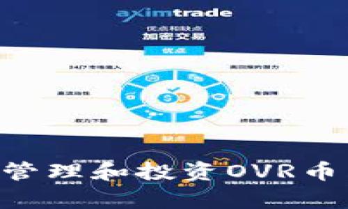 如何在tpWallet中有效管理和投资OVR币：从基础知识到高级技巧