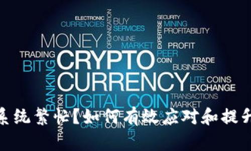 数字钱包系统繁忙？如何有效应对和提升用户体验